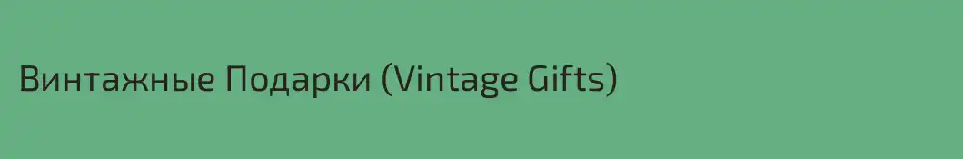 Винтажные Подарки (Vintage Gifts)